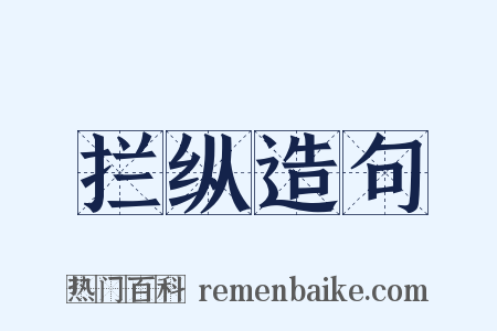 拦纵造句是什么意思的图片
